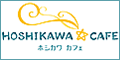 hoshikawacafe_banner01.gif
